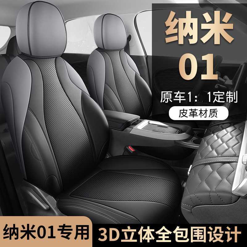 东风纳米01EV专用全包围座套