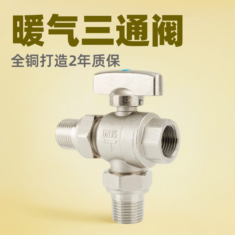 球阀三通活接暖气自来水分水器大流量调节阀门开关铜加厚4分6分
