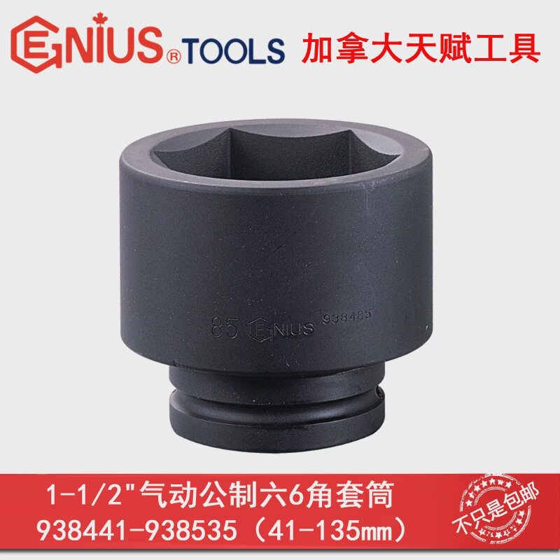 GENIUS天赋进口工具1-1/2气动公制六6角套筒液压套筒重型套筒