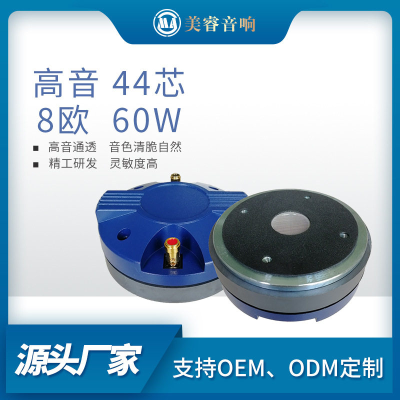 专业音响44芯60W高音喇叭 娱乐多功能会议音箱号角钛膜高音扬声器