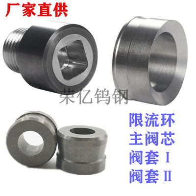 无线随钻硬质合金限流环孔板 27.6/28.5主阀芯钨钢蘑菇头阀座阀头