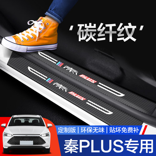 比亚迪秦PLUSEV/DMI门槛保护条改装配件汽车用品2025款内饰贴