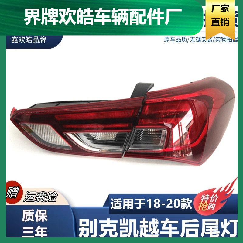 适用18-20款别克新凯越后尾灯总成左右刹车灯凯越尾灯罩转向灯壳