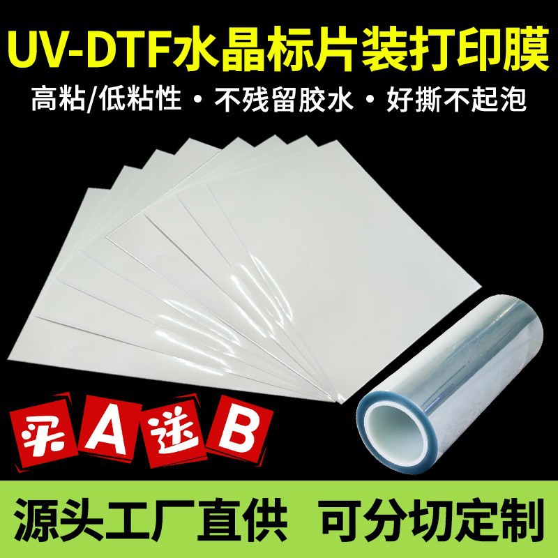 厂家uv水晶标ab膜a3片装耗材料冷转印贴打印膜耐高温透明底高粘性