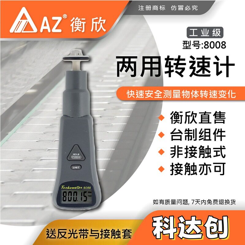 台湾衡欣 AZ8008转速测速仪 光电转速表 AZ-8008数显接触式转速计