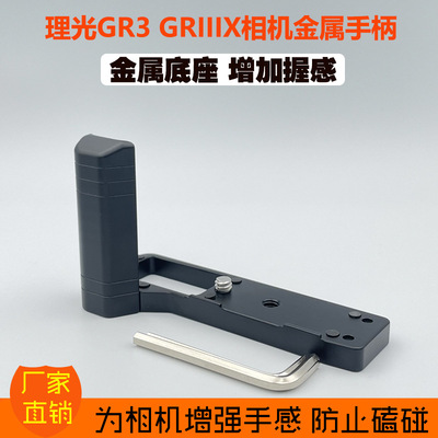 适用理光GR3GRIIIX相机手柄GR3x底座金属GR4GRIV持感竖拍增稳器
