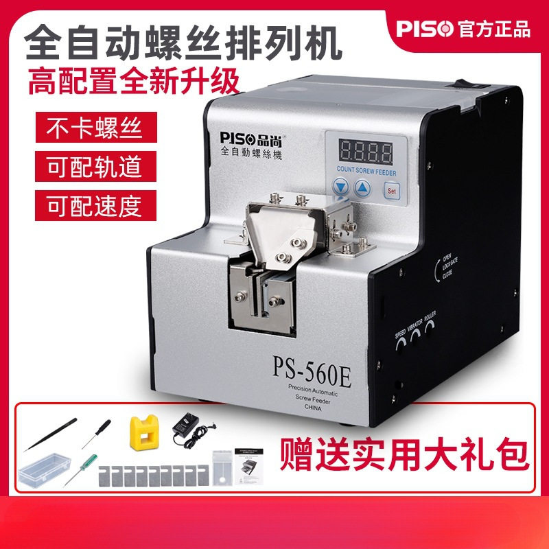 品尚全自动螺丝机可调轨道供给机螺丝排列机手持式螺丝送料数显