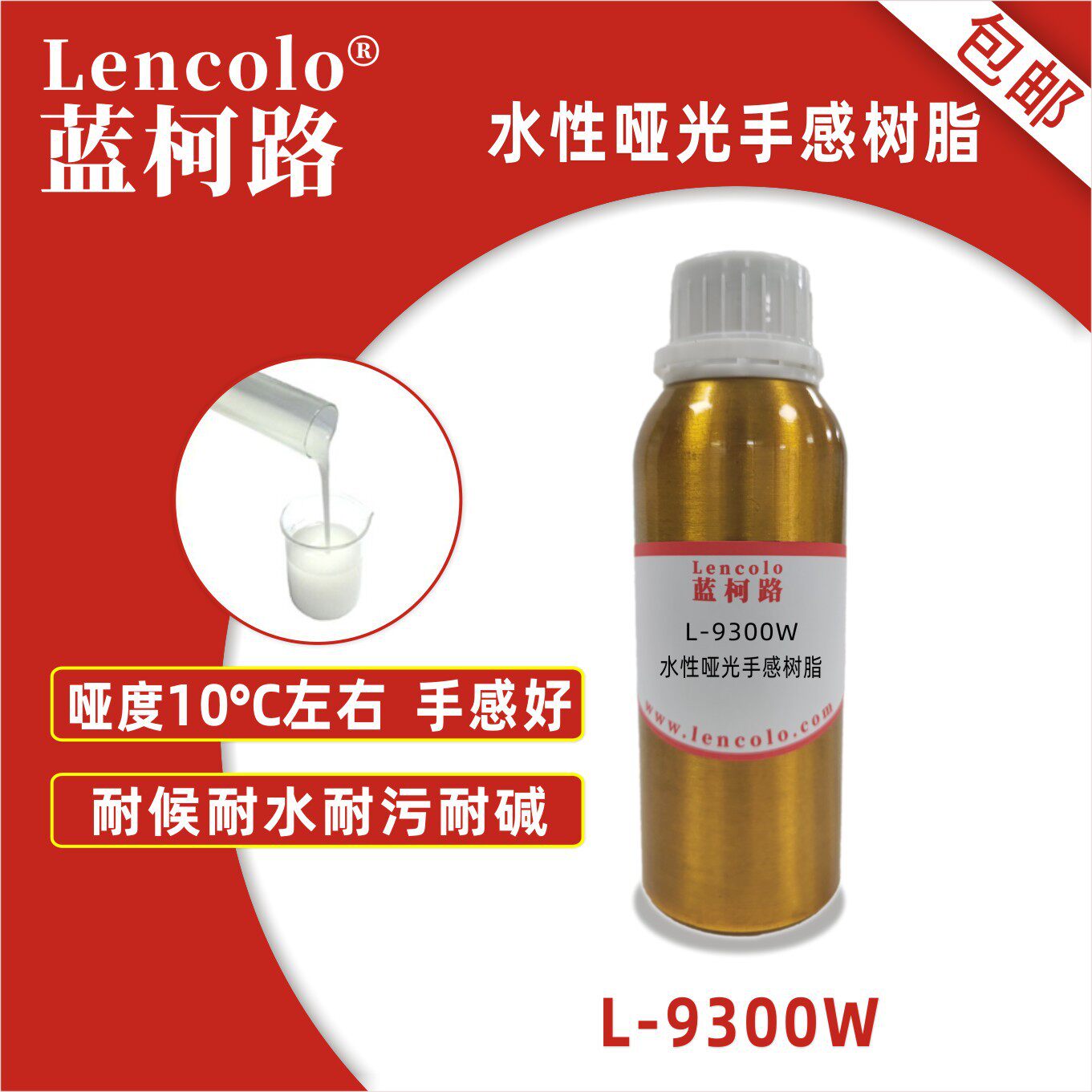 蓝柯路L-9300W水性哑光手感树脂光油外墙涂料真石漆木器涂料