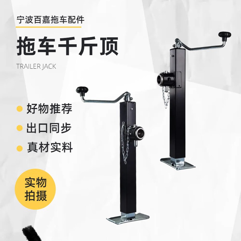 手摇拖车千斤顶驻车支架