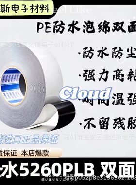 SEKISUI积水5260PLB黑色双面PE泡棉胶高粘度防尘防水电子产品胶带