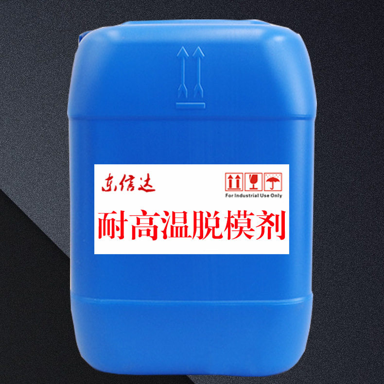 工厂生产耐高温离型剂水性防粘剂耐高温脱模剂