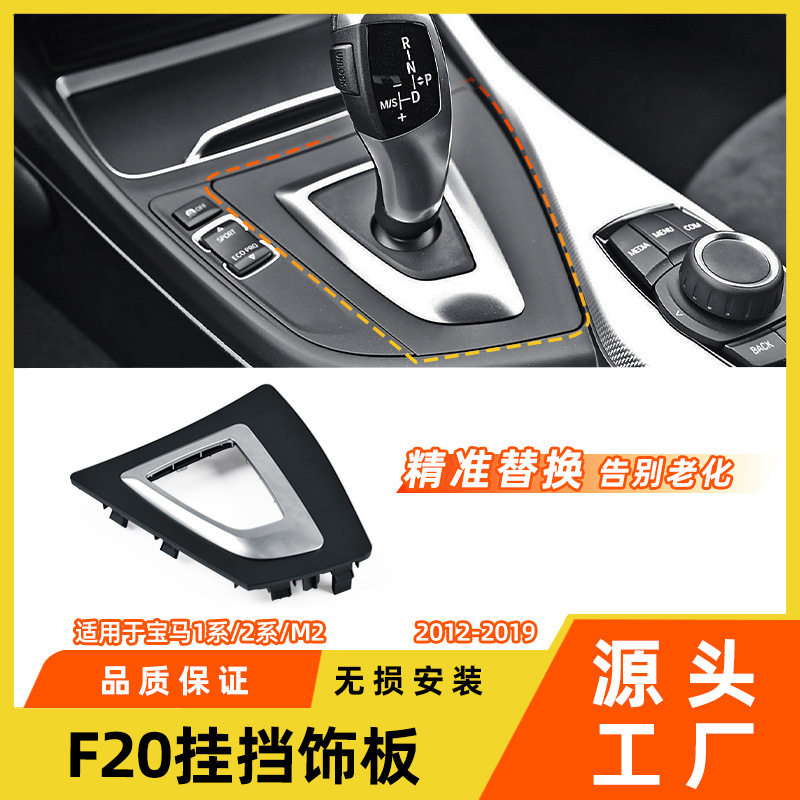 适用于宝马1系2系换挡把饰板M2120i中控档位面板f20挂挡饰板盖板