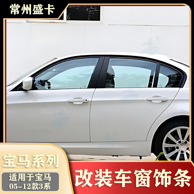 适用于05-12款宝马3系320i 325i改装车窗饰条黑化E90E910镀铬亮条