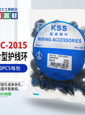 GMC-2015黑色台湾凯士士KSS-护线环 100个/包