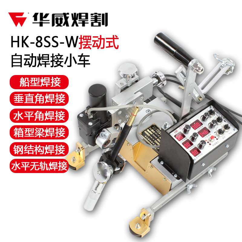 上海华威HK-8SS-W摆动式自动焊接小车箱型梁水平角焊立角焊垂直焊