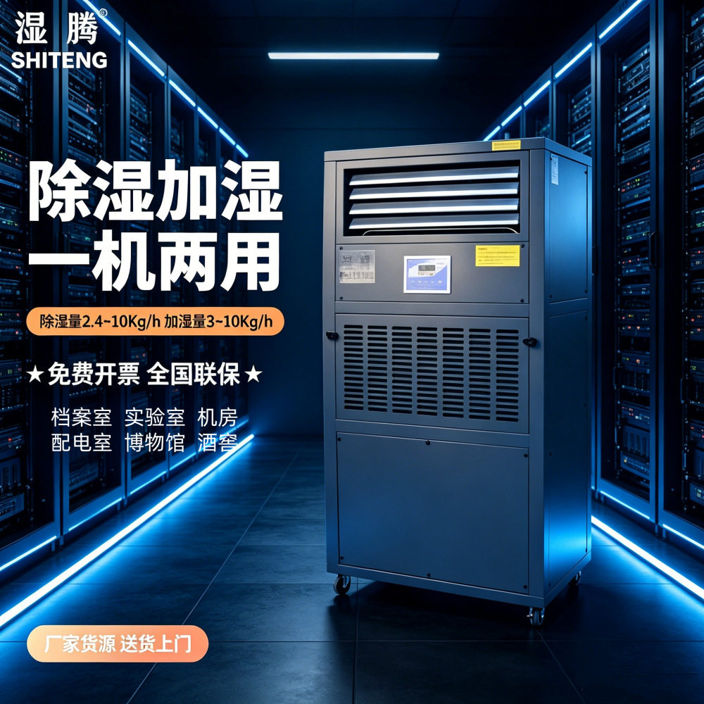 湿腾智能控湿除湿加湿一体机