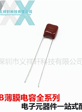 超小型薄膜电容CL21X 100V394J P5mm CBB电容 394J100V 0.39uF