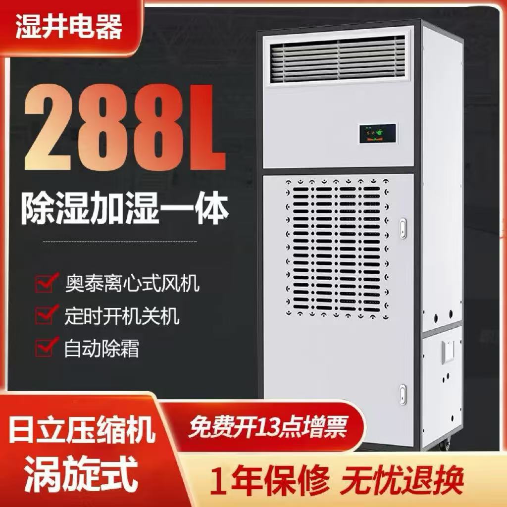 湿井工业除湿加湿净化恒湿一体机