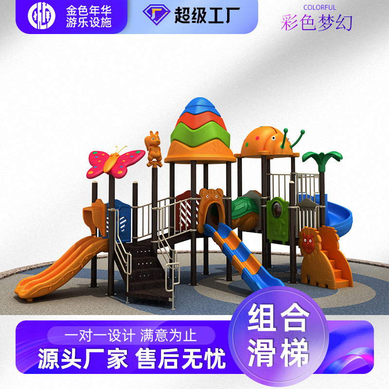 厂家定制组合滑梯公园游乐场不锈钢滑梯户外商场组合儿童塑料滑梯
