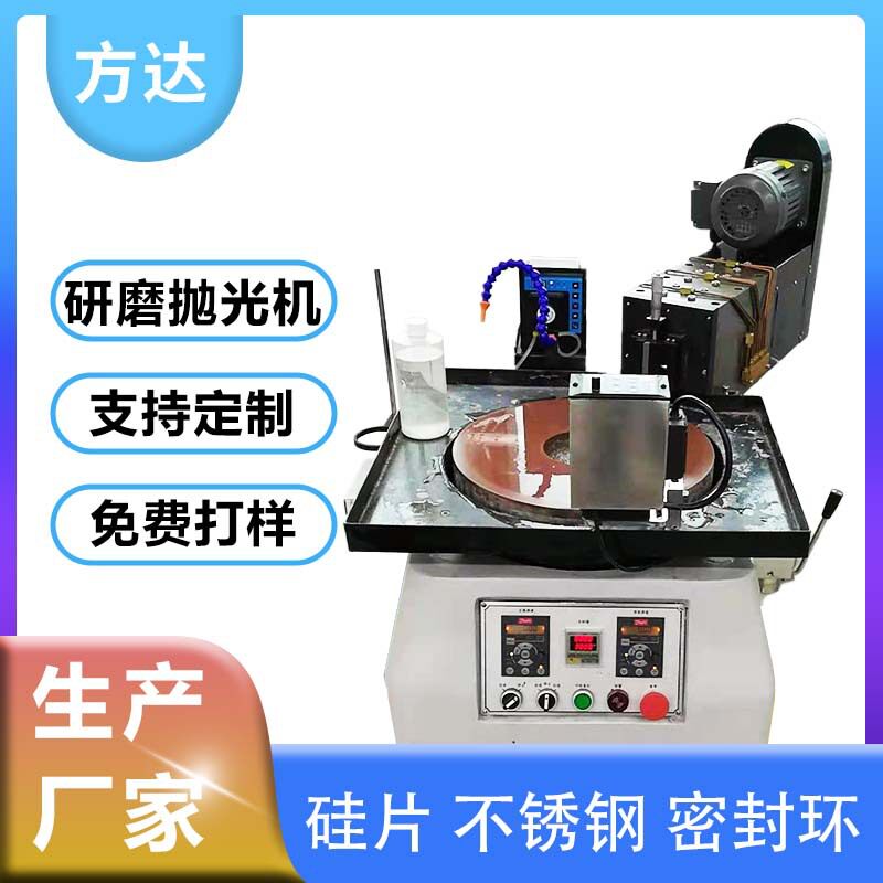 方达 高精密研磨抛光机 密封环单面研磨抛光机 精细研磨加工