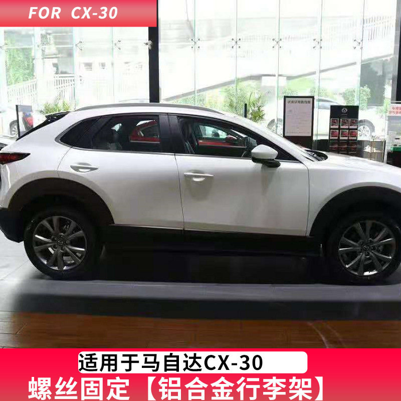 mazidaCX-30行李架 原厂款螺丝固定铝合金一体式银色车顶架