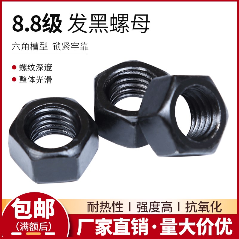 8.8级高强度发黑六角螺母螺帽国标 M5M6M8M10M12M16M18M20M22-M56