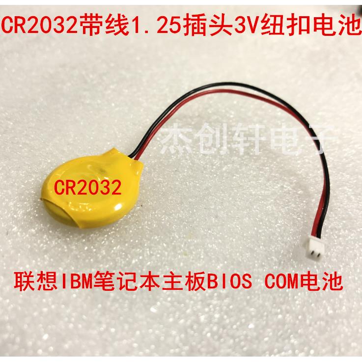 CR2032纽扣电池带线1.25插头3V 联想IBM笔记本主板BIOS COM电池