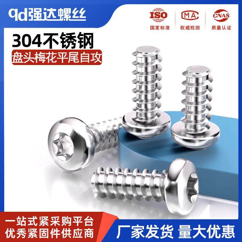 304不锈钢盘头梅花平尾自攻螺丝钉圆头内梅花快牙 M2.2M2.9M3.5M4,3C数码配件,USB多功能数码宝,淘宝优惠券,粉丝福利购,淘宝优惠卷