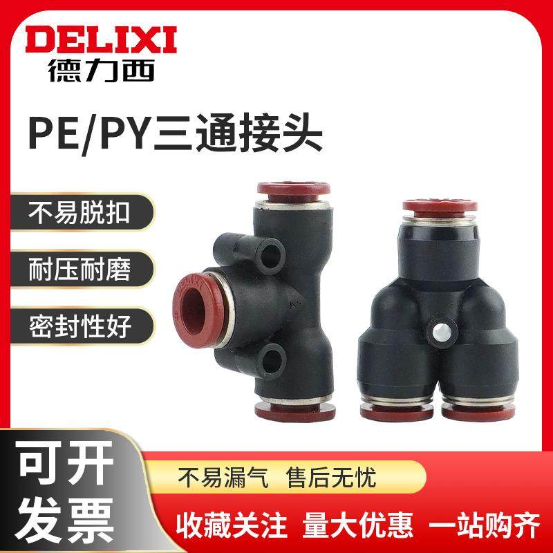 德力西气动快插快速接头PY8三通PE4/6/8/10/12气管T型PEG/PW8-6