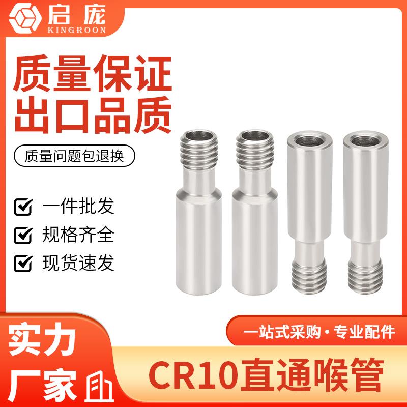 启庞3d打印机配件 CR10直通喉管CR-10SEnder-3/3S不锈钢喉管