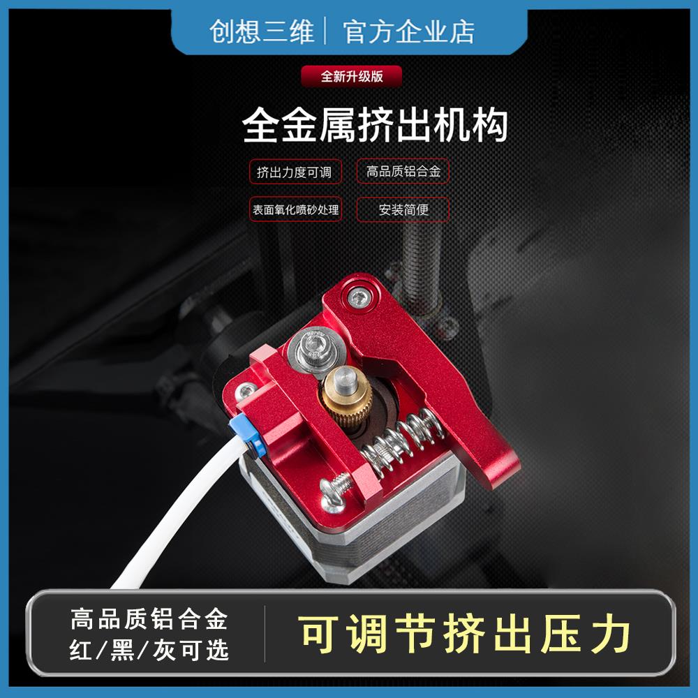 创想三维金属挤出套件3D打印机配件力度可调铝合金无缝对接远近端