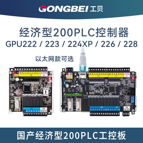 工贝国产200PLC控制器 GPU222 CPU224XP 226CN GPU228带模拟量