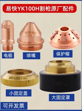 华远易快YK100H电极割嘴LGK120数控等离子切割机割枪头喷嘴配件