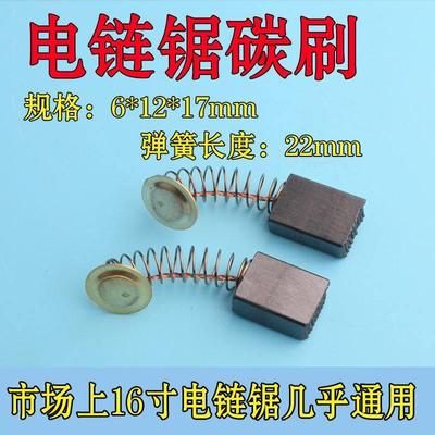 电链锯碳刷耐磨碳刷大全5016电锯通用碳刷电链锯配件电锯电机配件