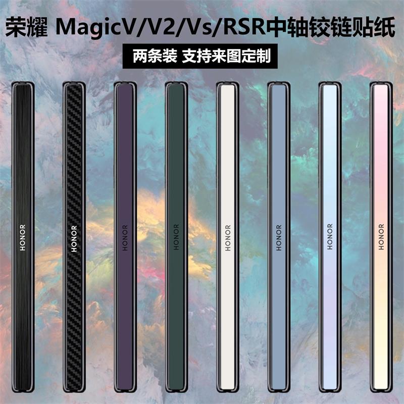 适用于荣耀MagicV2/V3手机纯色铰链贴纸MagicV个性简约透明彩膜vs