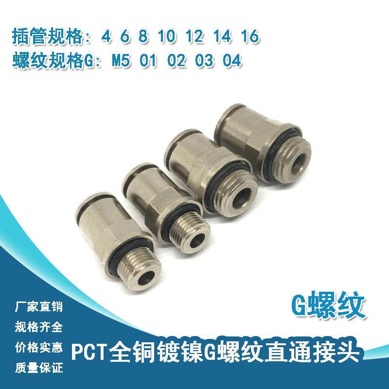 全铜镀镍气动快速快插G螺纹接头PC4-M5/6-01/8-02/10-03直通管接