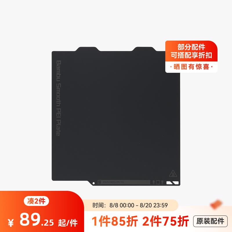 拓竹 A1mini 光面PEI打印面板 3D打印机配件 【A1mini 适用】