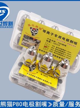 正品盛氏熊猫P80电极喷嘴等离子割嘴 LGK100等离子切割机枪嘴嘴子