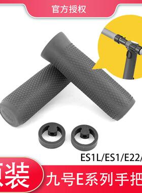 九号滑板车ES1L/ES1/ES2/E22/E25系列原装手把套硅胶堵头配件