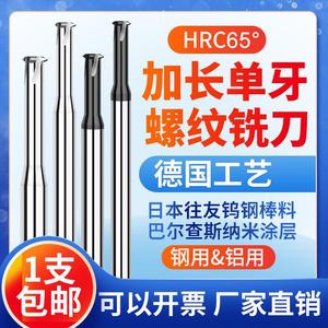65度高硬进口加长钨钢单牙螺纹铣刀CNC数控合金单齿铣牙刀75L100L