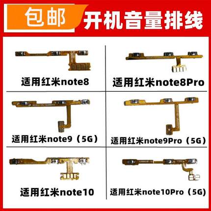 适用红米note8pro/note9pro/note10pro开机音量排线边键按钮开关