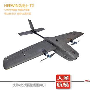 heewing战士T2固定翼大刺客1200长续航FPV航模飞机快拆便携大载重