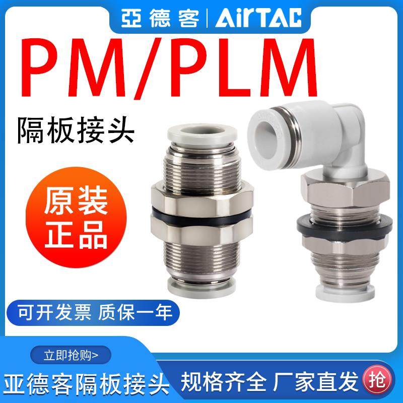 亚德客隔穿板螺纹直通弯头直角快插铝合金接头PM/PLM4-6-8-10-12