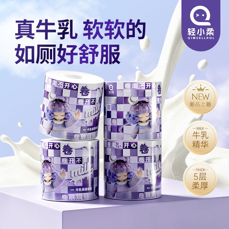 轻小柔真牛乳家用卷纸实惠装卫生纸巾5层超韧加厚卷筒纸厕用卷纸