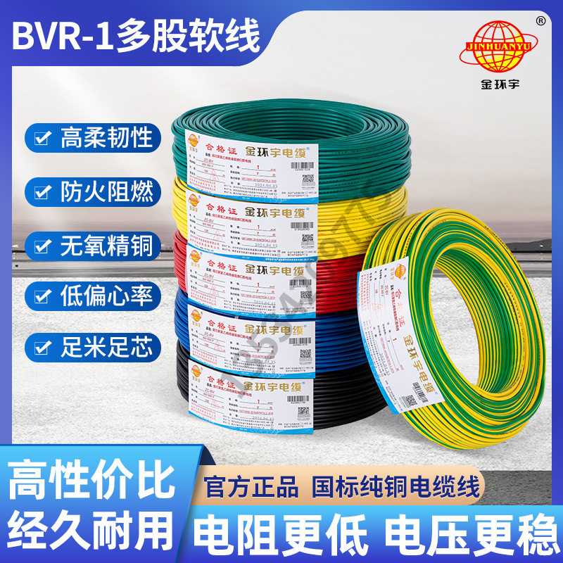 厂家直销直供金环宇电线BVR1mm2图片