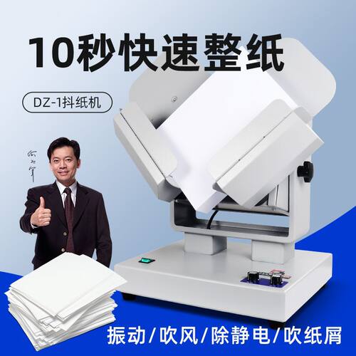 宝预(BYON)台式整纸机抖纸机高速台式震纸机闯纸振纸吹风除静电