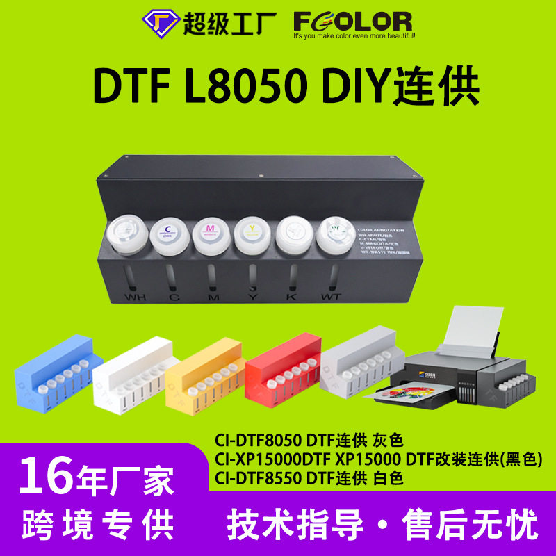 工厂直供L8050连供改装DTF专用大容量连续供墨系统套件图片