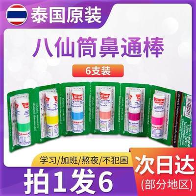 6支I泰国八仙筒鼻通装鼻吸式清凉油鼻塞通鼻神器开车提神醒脑正品