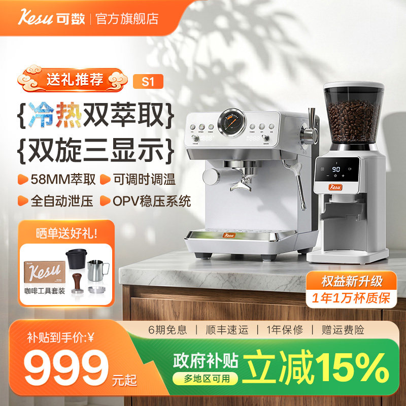 【新款】Kesu可数小顶配S1半自动咖啡机家用小型冷热双萃意式美式