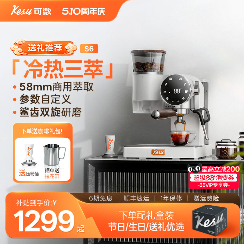 【新年礼物】kesu可数S6咖啡机冷热三萃小型家用意式研磨一体机